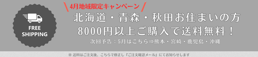 地域キャンペーン