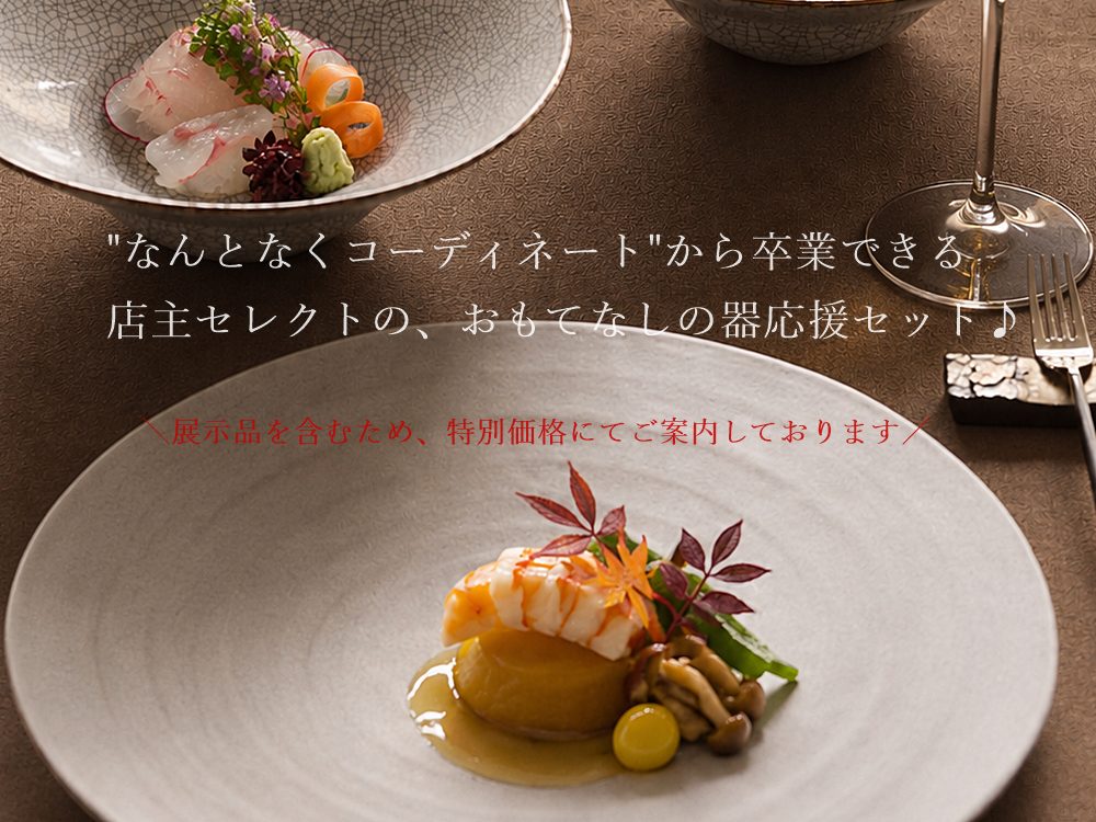 秋のセット