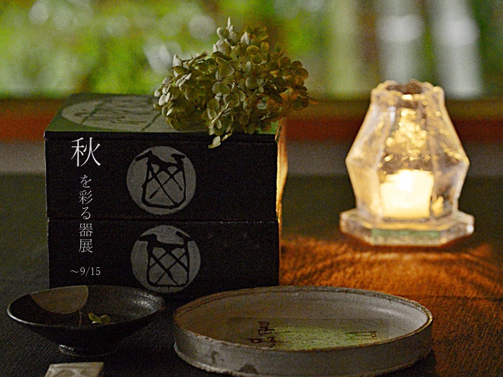 秋を彩る器展