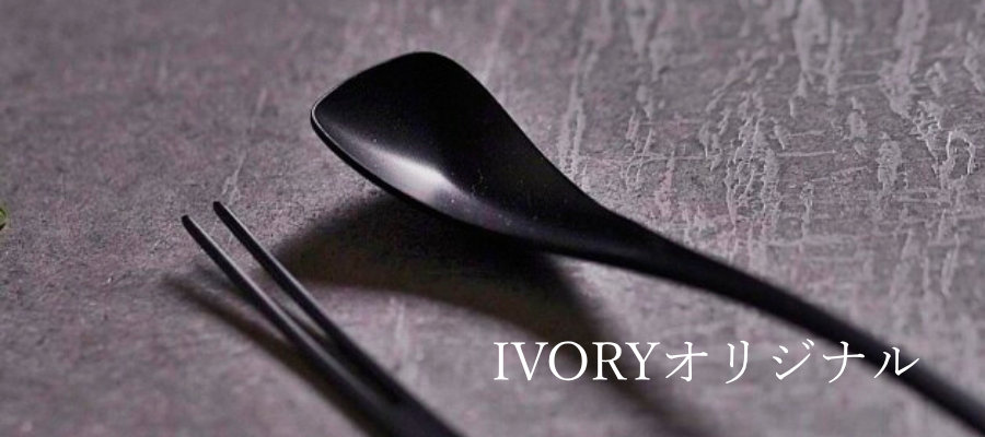 IVORYオリジナル