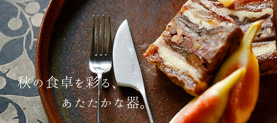 秋の器