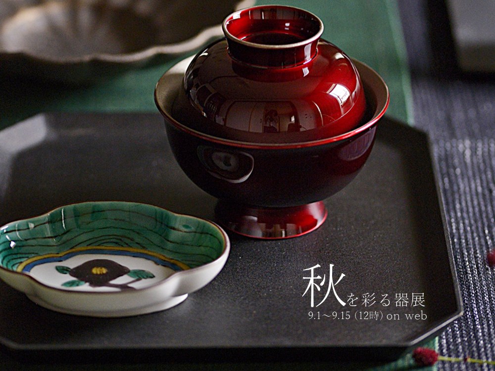 秋を彩る器展