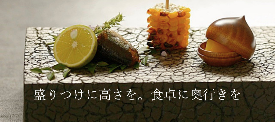 料理を引き立てる台皿