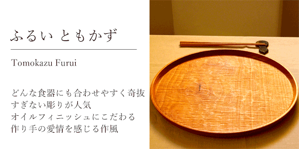 ふるいともかずの商品一覧｜作家もののおもてなし和食器通販”IVORY