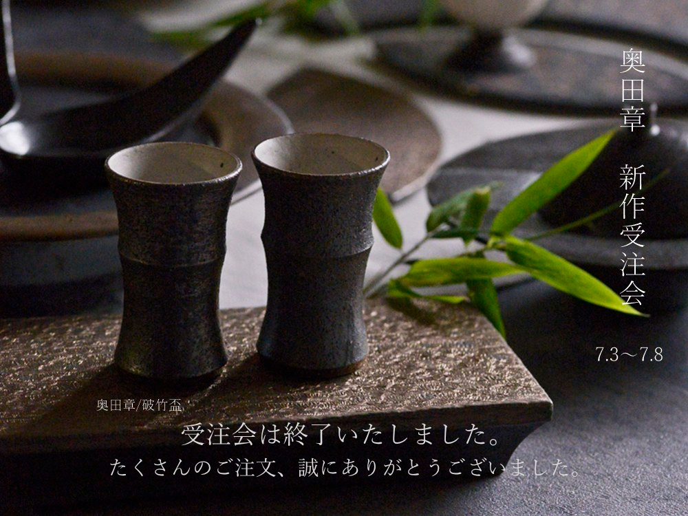 奥田章受注会終了のお知らせ
