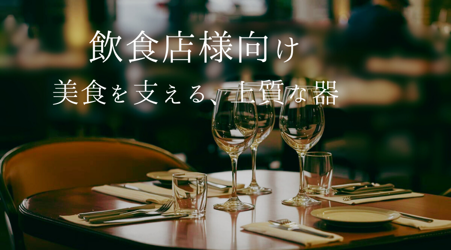 飲食店向き