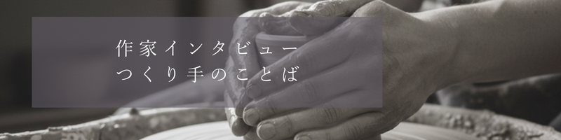 作家インタビュー