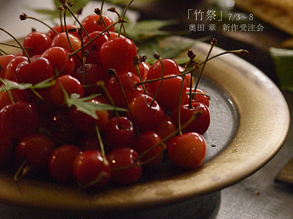 奥田章新作受注会