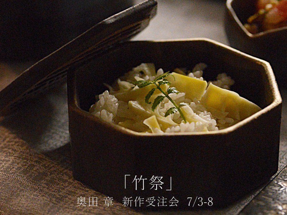 奥田章新作受注会