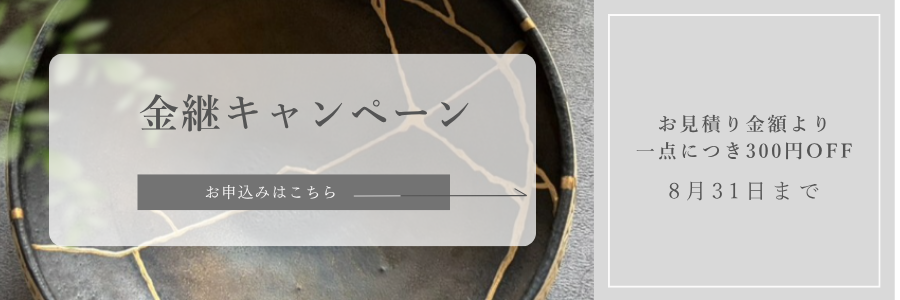 金継キャンペーン