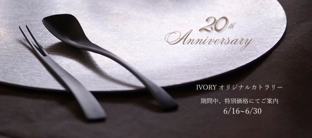 IVORY20周年オリジナルカトラリー