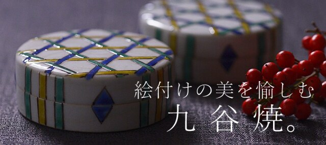 九谷焼