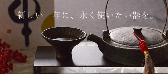 新しい年に使いたい器
