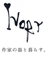 作家の器と暮らす。IVORY