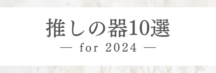 推しの器2024