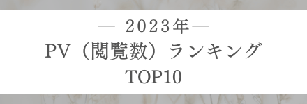 PVランキング2023