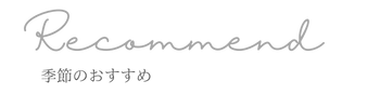おすすめ