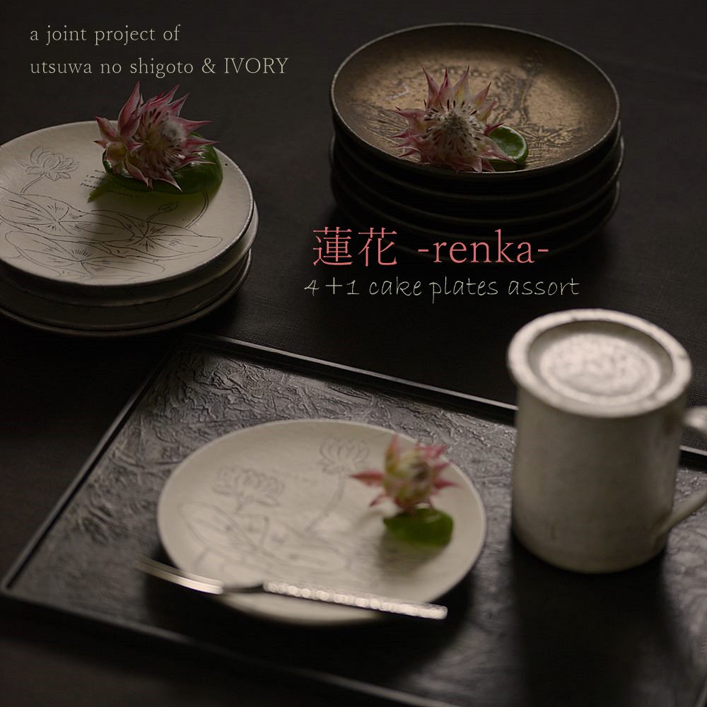 村上直子｜器のしごと 蓮花-renka- ケーキ皿 5枚セット｜作家もの和