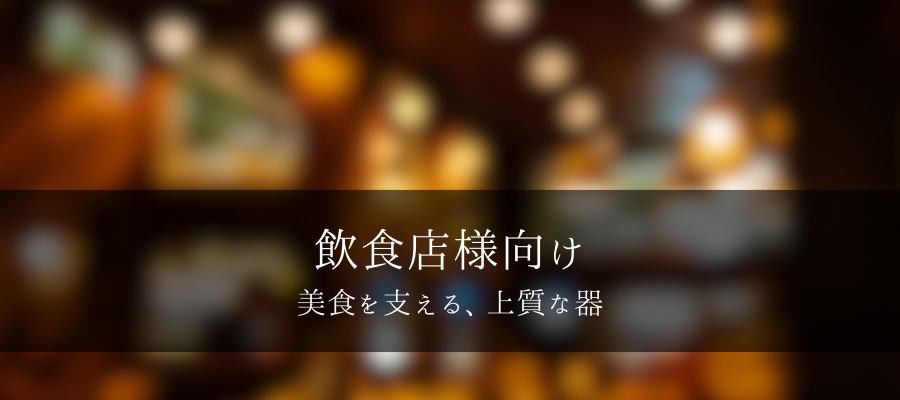 飲食店向き