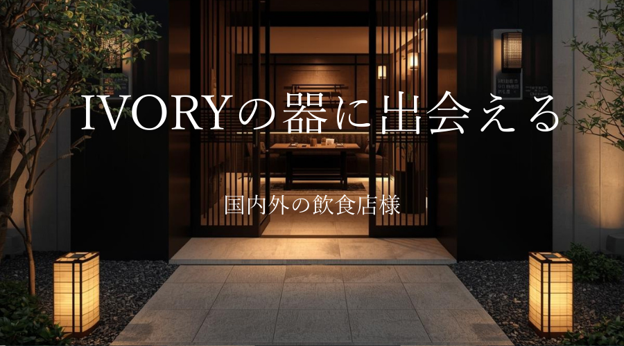 IVORYの器をお使いの飲食店様