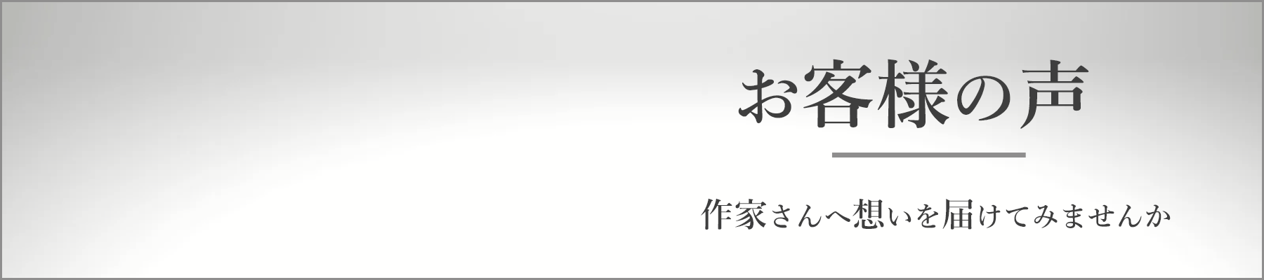 お客様の声