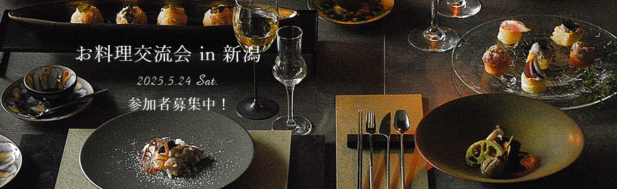 SAN＆お料理交流会
