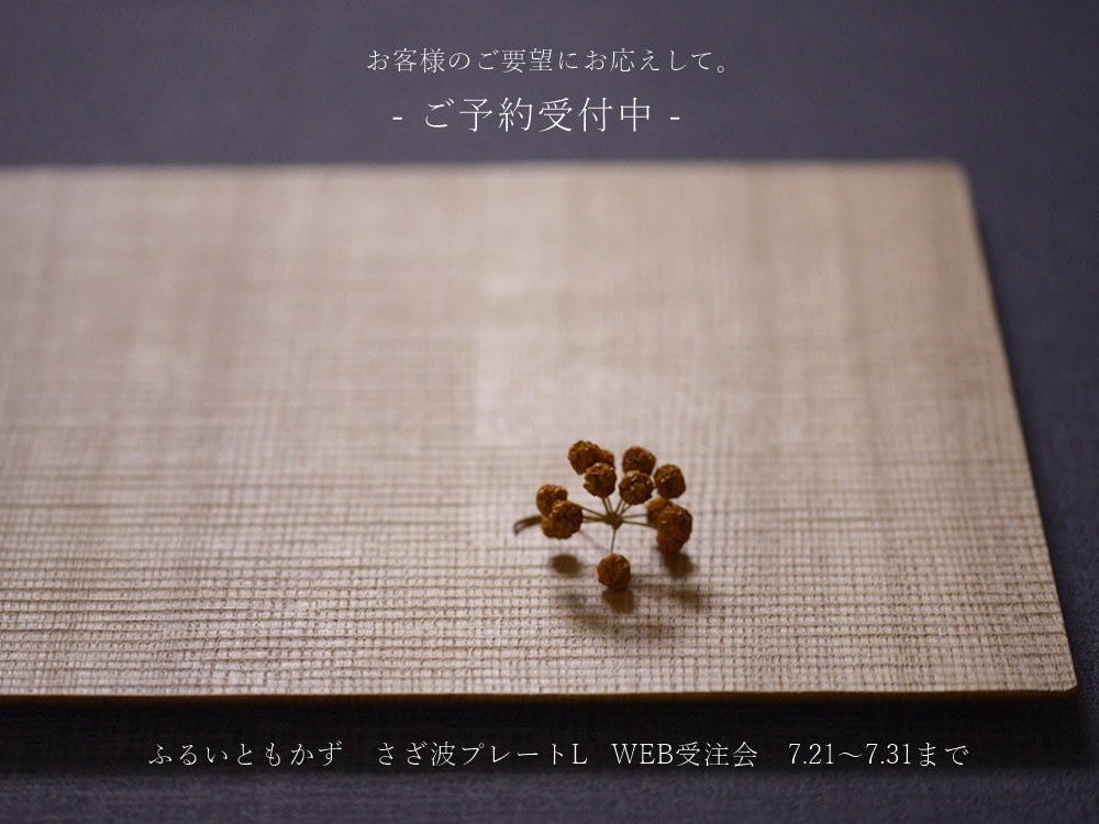 ふるいともかずさざ波プレート