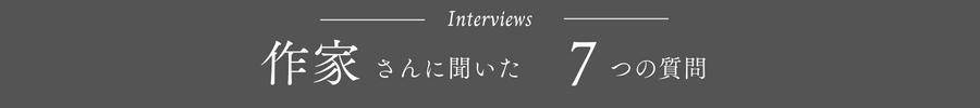 7つの質問