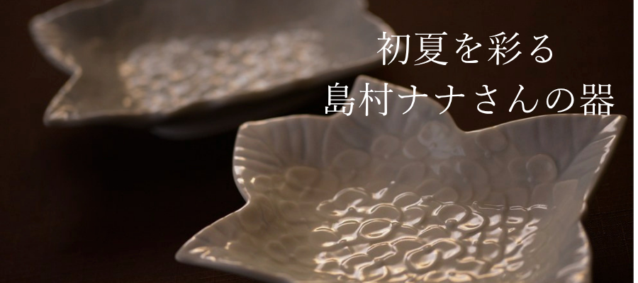島村ナナの器