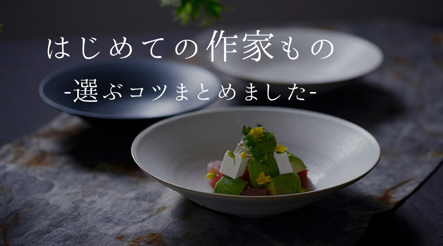 和食器初心者向け