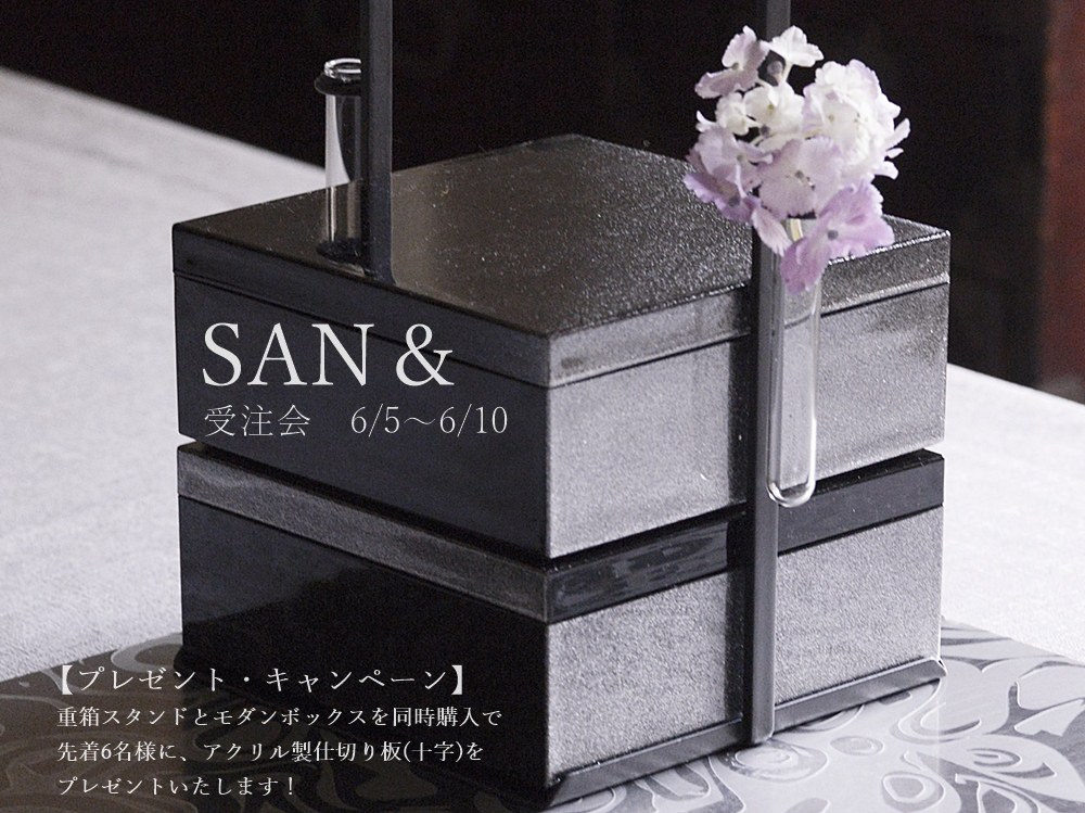 SAN&受注会