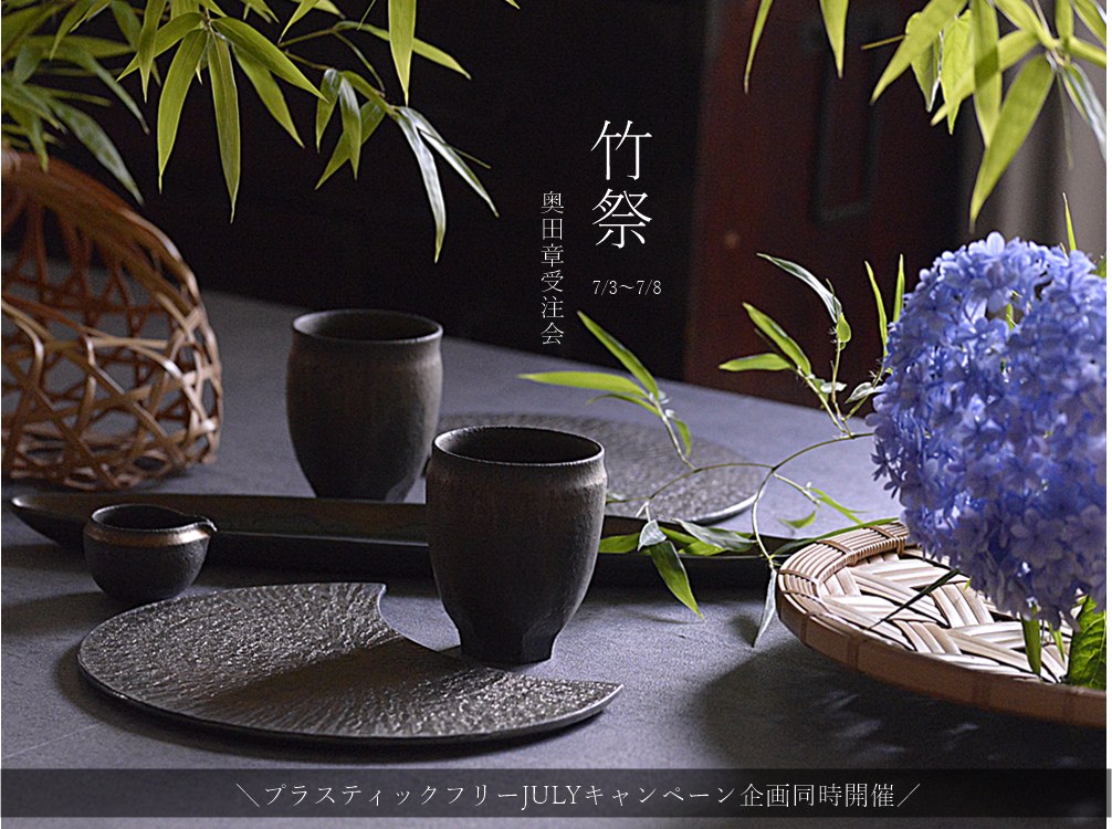 奥田章新作受注会