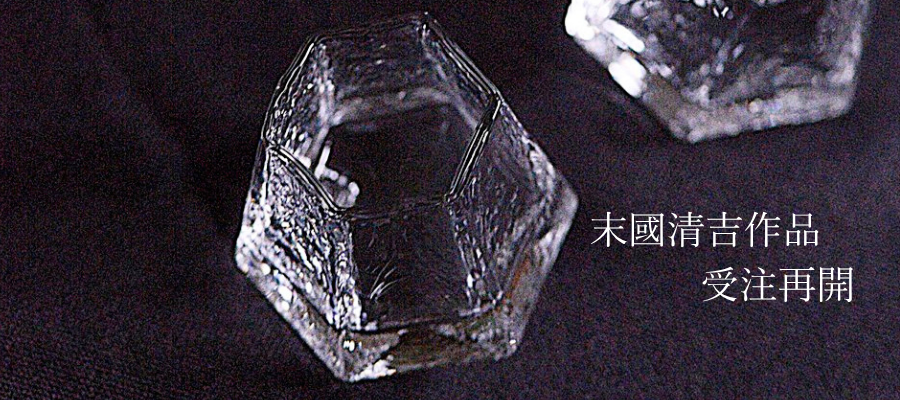 末國清吉