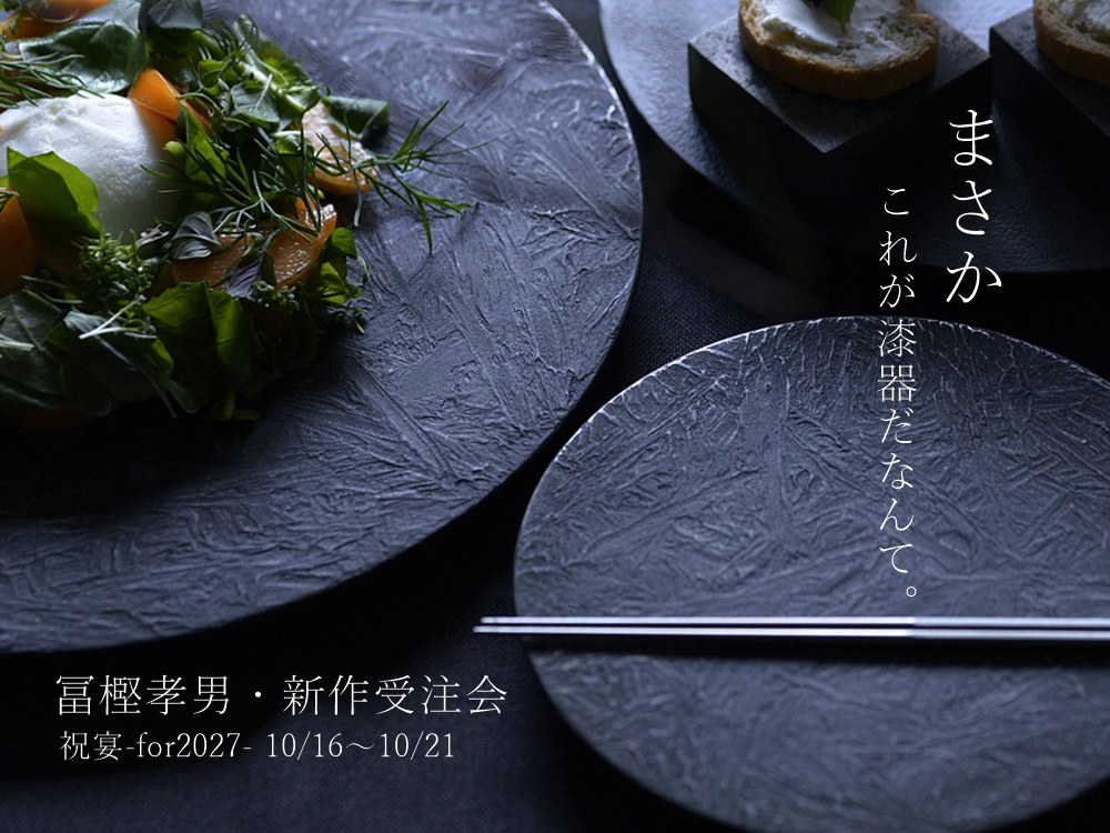 冨樫孝男受注会