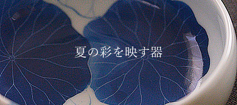 夏を彩る器