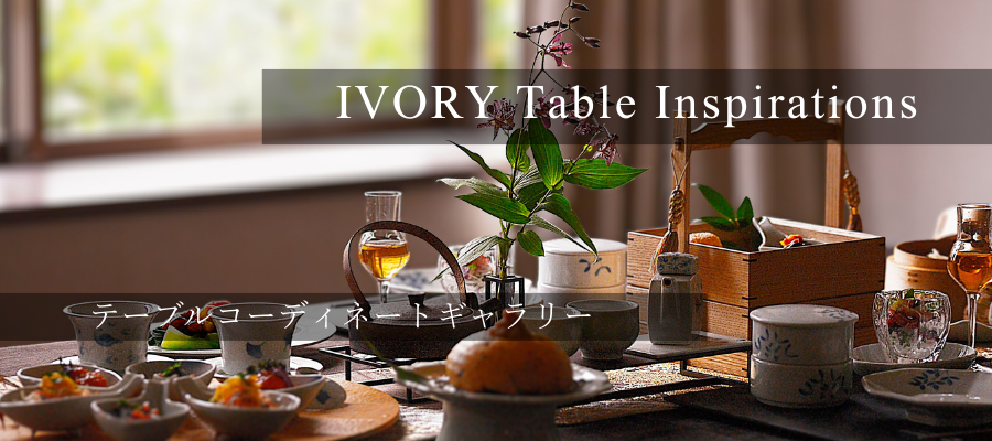 テーブルコーディネート