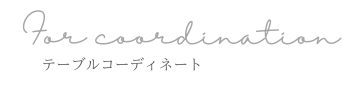 テーブルコーディネート