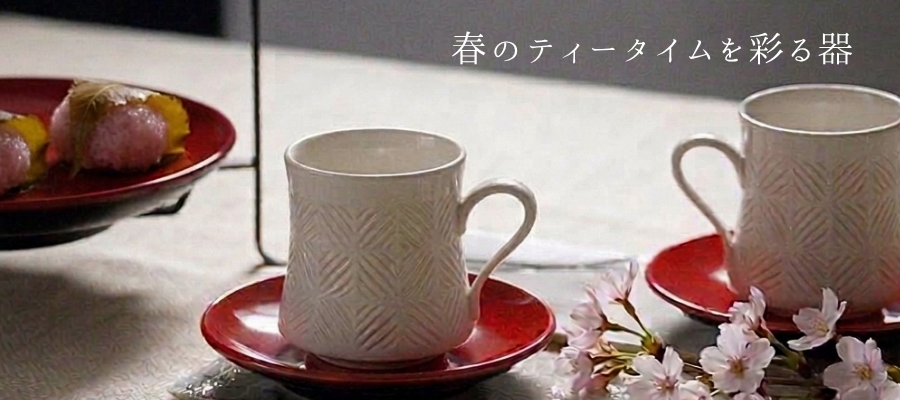 春のティータイムの器