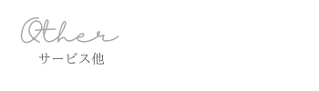 サービス