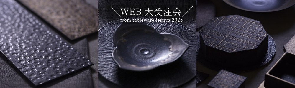 奥田章の商品一覧｜作家ものおもてなしの和食器通販”IVORY