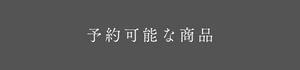 予約可能な商品